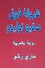 Harwala Fawqa Saqi' Toledo: Riwaya Bil Arabiyya