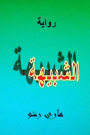 Riwayat al Shabiha