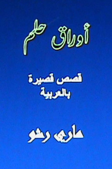 Awraq Hilm: Arabic Short Stories