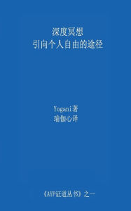 Title: Deep Meditation - Pathway to Personal Freedom (Chinese Translation - Simplified), Author: Yogani