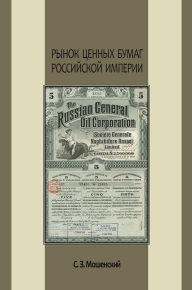 Title: Рынок ценных бумаг Российской империи, Author: С. З.Мошенский