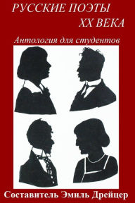 Title: Russkie Poety XX Veka / Twentieth Century Russian Poets: Anthology for Students, Author: Emil Draitser
