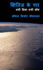 Kshitij Ke Par (Across The Horizon): Hindi Short Stories