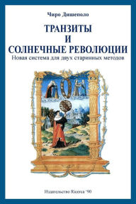 Title: Transits and Solar Returns in Russian: A New System of Analysis for Two Ancient Methods, Author: Ciro Discepolo