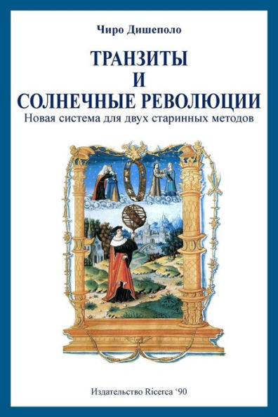 Transits and Solar Returns in Russian: A New System of Analysis for Two Ancient Methods