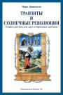 Transits and Solar Returns in Russian: A New System of Analysis for Two Ancient Methods