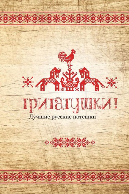 Tritatushki Best Russian Nursery Rhymes The Best Examples Of
