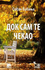 Dok sam te cekao