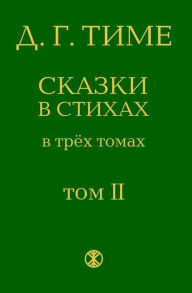 Title: Russian fairy tales: Second volume of The Fairy tales in verse (The collection of three volumes ), Author: D. G. Time