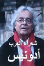 Shu'ara al Arab Adonis