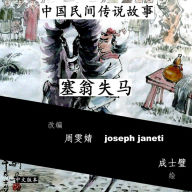 Title: China Tales and Stories: Sai Weng Loses a Horse: Chinese Version, Author: Zhou Wenjing