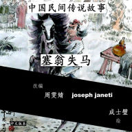 China Tales and Stories: Sai Weng Loses a Horse: Chinese Version