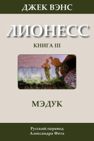 Title: Madouc (in Russian), Author: Jack Vance