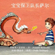 Title: Sal, Captain of the Baby Guards (Simplified Chinese Version), Author: Jennifer Reinoehl