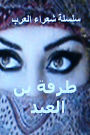 Shu'ara al Arab Tarfah ibn al Abd