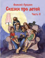 Skazki pro detei (Russkoe izdanie) Alexei Lukshin