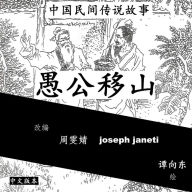 China Tales and Stories: MR. FOOL MOVES THE MOUNTAIN: Chinese Version