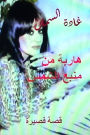 Haribah min Manba' al Shams: Qissah Qaseerah