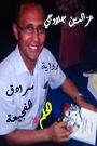 Suradiq al Hulm wal Faji'ah Riwayah
