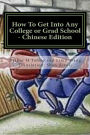 How To Get Into Any College or Grad School - Chinese Edition: The Back Door Secrets to Getting In
