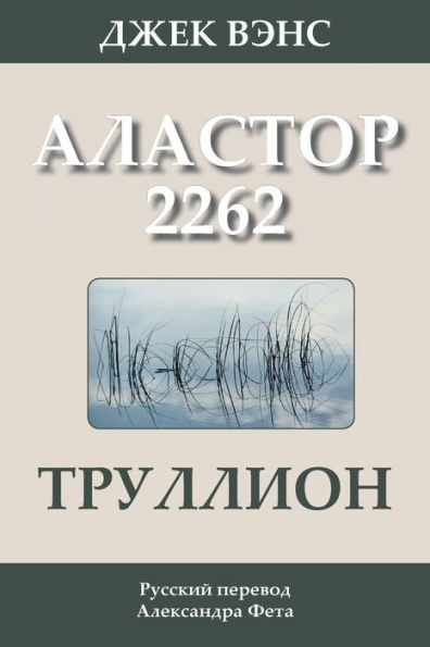 Trullion: Alastor 2262 (in Russian)