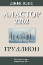 Trullion: Alastor 2262 (in Russian)