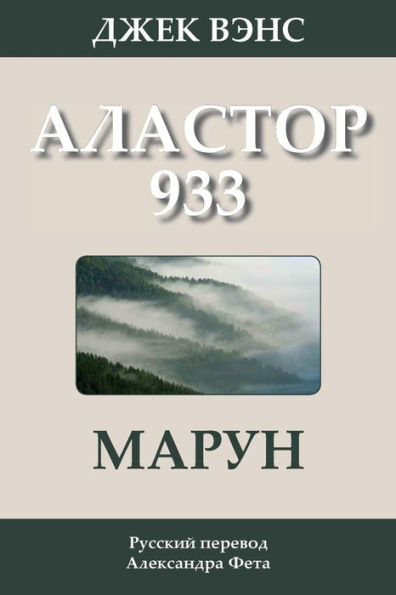 Marune: Alastor 933 (in Russian)