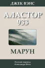 Marune: Alastor 933 (in Russian)