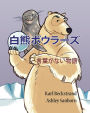 Polar Bowlers: A Story Without Words