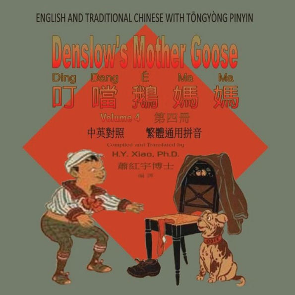 Denslow's Mother Goose, Volume 4 (Traditional Chinese): 03 Tongyong Pinyin Paperback Color