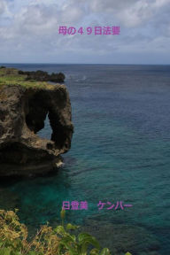 Title: Mother's 49 Day Hoyo: Okinawa's Forty-Nine Day Funeral, Author: Hitomi Kemper