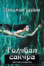 Golubaya sakura: Mistika, novelly