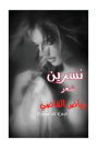 Nisreen: BY \ Riyad AL kadi