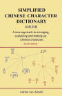 Simplified Chinese Character Dictionary: A new approach to arranging, explaining and looking up Chinese characters