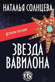 Title: Zvezda Vavilona, Author: Natalya Solntseva