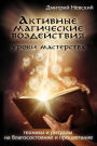 Aktivnye magicheskie vozdeystviya. Uroki mastera. Tekhniki i ritualy