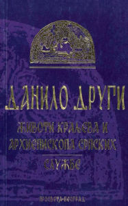 Title: Zivoti Kraljeva Arhiepiskopa Srpskih, Author: Danilo Drugi