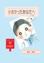 For you who were small (Japanese edition)