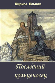Title: Posledniy Kolcenosec, Author: Kirill Eskov