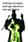 The Strange Case of Dr. Jekyll and Mr. Hyde (Belarusian edition)