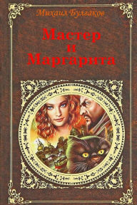 Title: Master I Margarita, Author: Michael Bulgakov