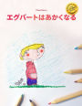 Egbert wa akaku naru: Children's Picture Book/Coloring Book (Japanese Edition)