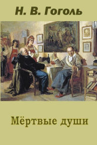 Title: Mertvye Dushi, Author: Nikolai Gogol