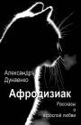 Aphrodisiac