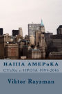 HAIIIA AMEPuKA: CTuXu u nPO3A 1991-2016