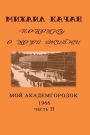 Potomku-14: My Academgorodock, 1966. Part 2.