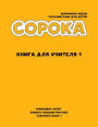 Soroka. Russian for Kids: Teacher's Book: Teacher's Book