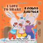I Love to Share (English Ukrainian): English Ukrainian Bilingual children's book