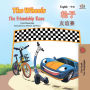 The Wheels: The Friendship Race (English Chinese): English Chinese Bilingual children's book