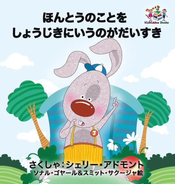 I Love to Tell the Truth: Japanese Language Children's Book